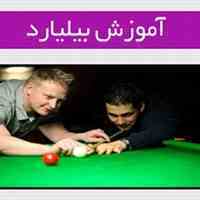 کامل ترین و بهترین آموزش بیلیارد اورجینال