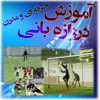 آموزش دروازه بانی فوتبال اورجینال
