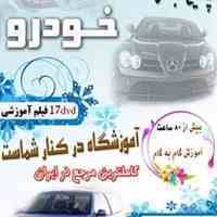 آموزش تصویری تعمیرات خودرو