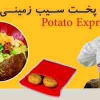 فروش اینترنتی کیسه پخت سیب زمینی