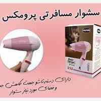 خرید ارزان سشوار مسافرتی پرومکس