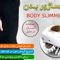 فروش ماساژور برقی BODY SLIMMER