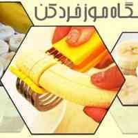 دستگاه موز خردکن