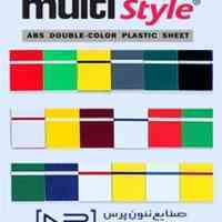 ورق دولایه مولتی استایل