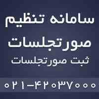 سامانه ثبت صورتجلسه و تنظیم صورتجلسه