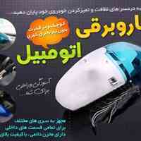 جارو شارژی فندکی مخصوص ماشین