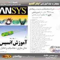 آموزش ANSYS 14 /اورجینال