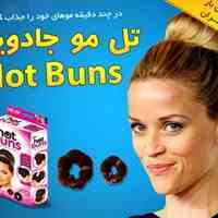 تل و کش موی HOT BUNS