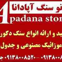 سنگ و موزائیک مصنوعی آپادانا استون
