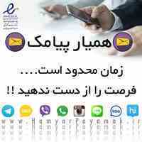 همیار پیامک | 8پنل در یک پنل | دارای نماد اعتماد