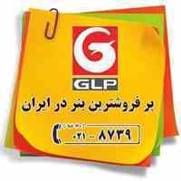GLP پر فروشترین بنر در ایران - تلفن سفارشات : 8739- 021