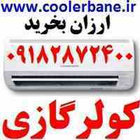 فروش کولرگازی کم مصرف دربانه