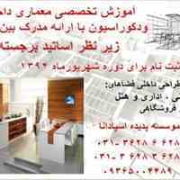 آموزش تخصصی طراحی معماری داخلی و دکوراسیون داخلی