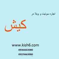 اجاره سوئیت، ویلا، آپارتمان در کیش  www.kish6.ir