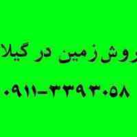 فروش زمین در بندرکیاشهر 6000 متر