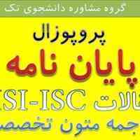 مشاوره و انجام پایان نامه ،مقالات (isi ,isc و.....)وترجمه متون تخصصی(کلیه ی گرایشات)