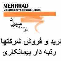 واگذاری 100% سهام شرکتهای رتبه دار پیمانکاری در سراسر کشور