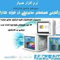 نرم افزار یکپارچه تدارکاتی (همیار)