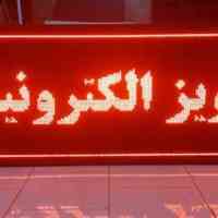 تابلو روان-تابلو ثابت-لوازم تابلو روان