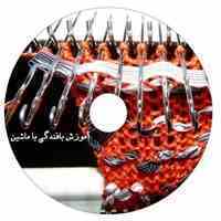 DVD آموزش بافندگی با ماشین