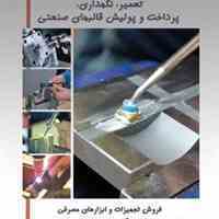 تعمیر و نگهداری، پرداخت و پولیش قالبهای صنعتی