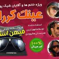 عینک کررا