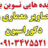 تصاویر معماری، دکوراسیون، کناف و ...