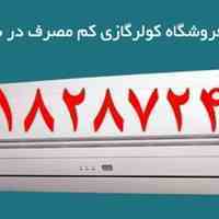 کولرگازی کم مصرف با مصرف A++  کولرگازی اجنرال