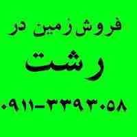 فروش زمین در رشت 4 هکتار