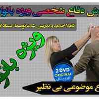 مجموعه آموزشی دفاع شخصی ویژه بانوان اورجینال