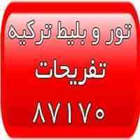 تور ارزان ترکیه - تور قونیه - تور قبرس ترک - تور آلانیا