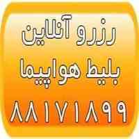 رزرو آنلاین بلیط هواپیما - بلیط آنلاین- سایت استوک