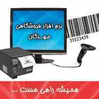نرم افزار حسابداری فروشگاهی مهرگان