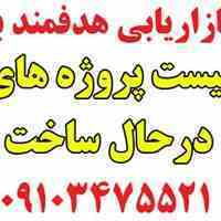 لیست پروژه های ساختمانی - ویژه ی بازاریابی