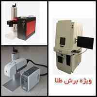 لیزر حکاکی و مارکینگ فایبر (Fiber Marking Laser)