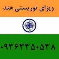 ویزای هند ( ویزای توریستی هند )