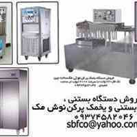 فروش دستگاه بستنی قیفی ، فریزر بستنی و یخمک پرکن (نوشمک)