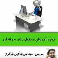 دوره اینترنتی آموزش مسئول دفتر حرفه ای