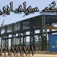 اجرا و نصب پوشش سقف سوله