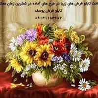 بافت و فروش تابلو فرش های دستباف