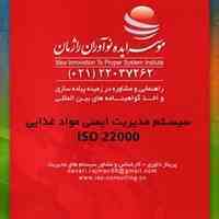 اخذ گواهینامه ایزو 22000 ایزو مواد غذایی
