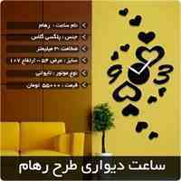 ساعت دیواری طرح رهام	