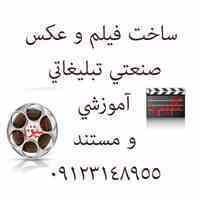 ساخت فیلم و عکس  صنعتی تبلیغاتی آموزشی و مستند
