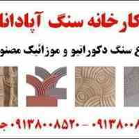 نانو سنگ آپادانا - تولید کننده سنگ های دکوراتیو مصنوعی