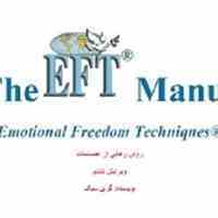 کتاب رهایی از احساسات یا eft