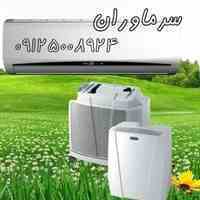 فروش اقساطی کولر گازی با نصب رایگان در سراسر تهران