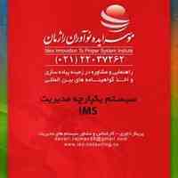 صدور سیستم یکپارچه مدیریت IMS