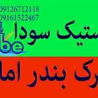تولید کاستیک سودا سفارشی زیر قیمت