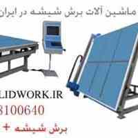 طراح و سازنده ماشین آلات برش ودریل شیشه در ایران(برنا ابزار)