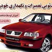 اموزش کامل تعمیر سمند